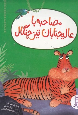 مصاحبه با عالیجنابان تیز چنگال